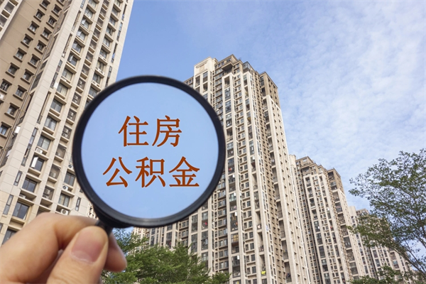 琼中2025年公积金提取新规（琼中2025年公积金提取新规南京最新）