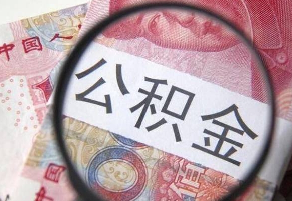 琼中公积金网上提取公积金（琼中网上个人公积金提取）
